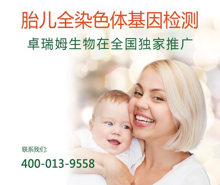 胎儿全染色体基因检测