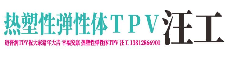 道普潤tpv廠家.jpg