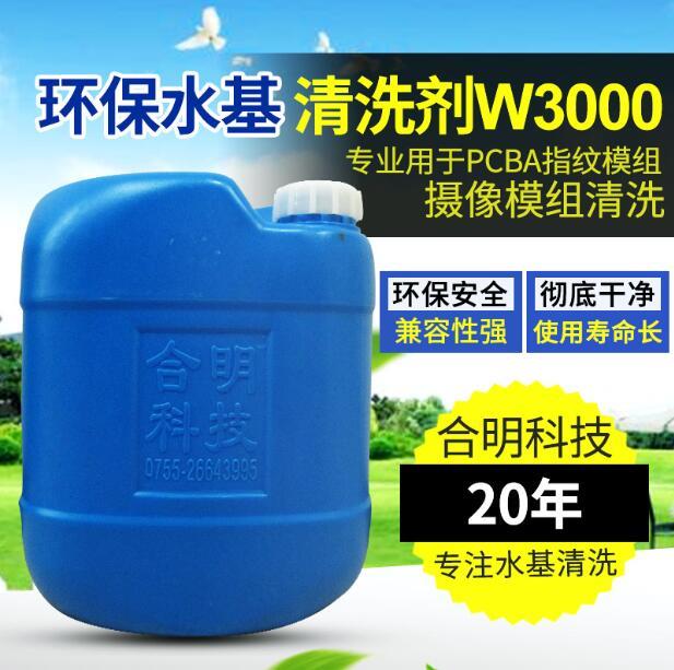 合明科技環(huán)保水基清洗劑W3000系列.jpg