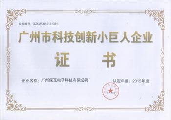 廣州市科技創(chuàng)新小巨人企業(yè)證書  2015年度.jpg