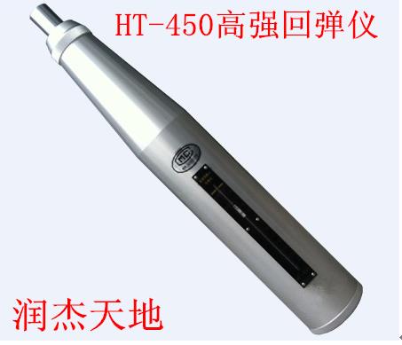 HT-450高強(qiáng)回彈儀.png