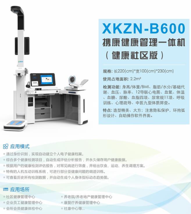 攜康健康管理一體機(jī)XKZN-B600.jpg