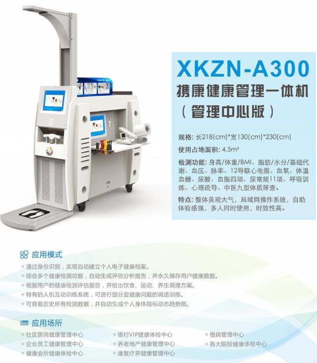 攜康健康管理一體機XKZN-A300.jpg