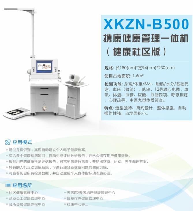 攜康健康管理一體機XKZN-B500.jpg