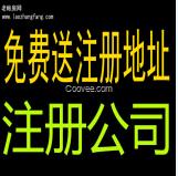 北京注册地址查询\/旺福家投资供\/