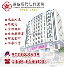 运城<em>女性不孕不育症专科</em>医院
