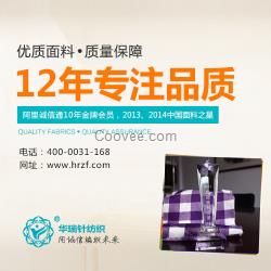 江阴服装公司找<em>浙江桐乡毛衣</em>面料 就上华瑞