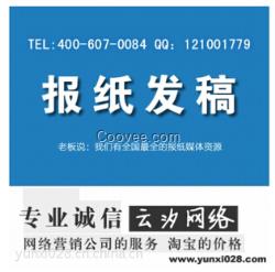 中央級省級報紙雜志代理發(fā)布新聞稿件軟文