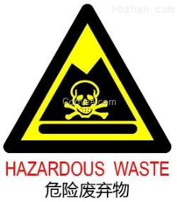 危险废物鉴别及检测