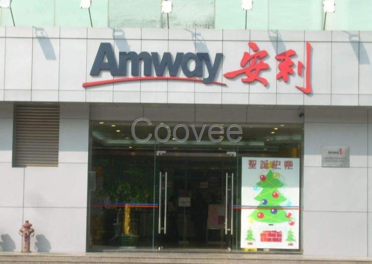 中山东凤安利公司地址电话*东凤安利专卖店送货热线