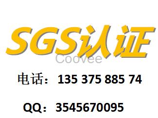 临沂SGS检验认证公司临沂SGS测试公司