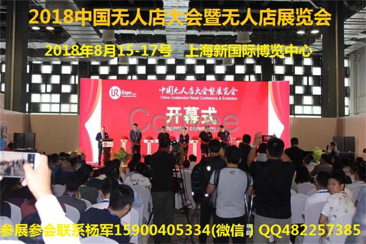 2018国际智能售货柜展览会暨无人店展