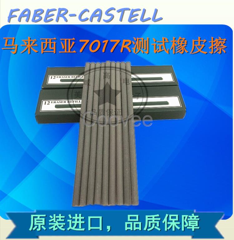 马来西亚fabercastell7017r耐磨试验专用橡皮擦