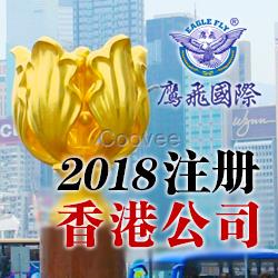 2018注册香港公司费用及取名规则
