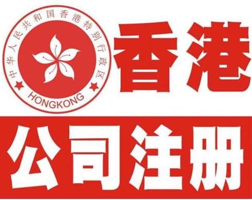 海南設(shè)立香港公司費用