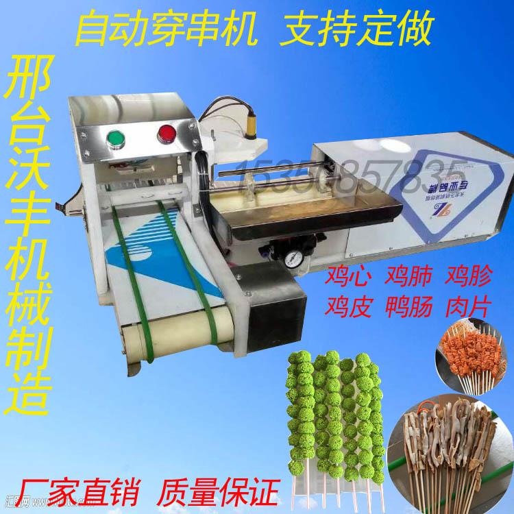 【全自动穿串机】全自动羊肉穿串机商用穿肉片机器多