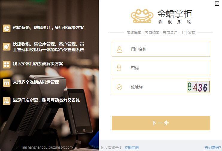 進(jìn)銷存收銀軟件金蟾掌柜
