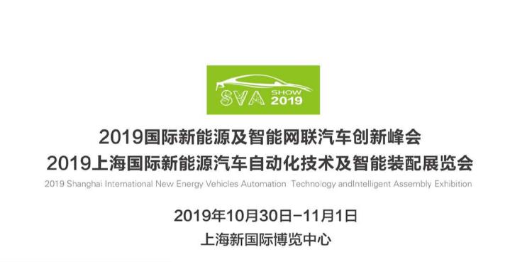 2019上海國際新能源汽車自動化技術(shù)及智能裝配展覽會