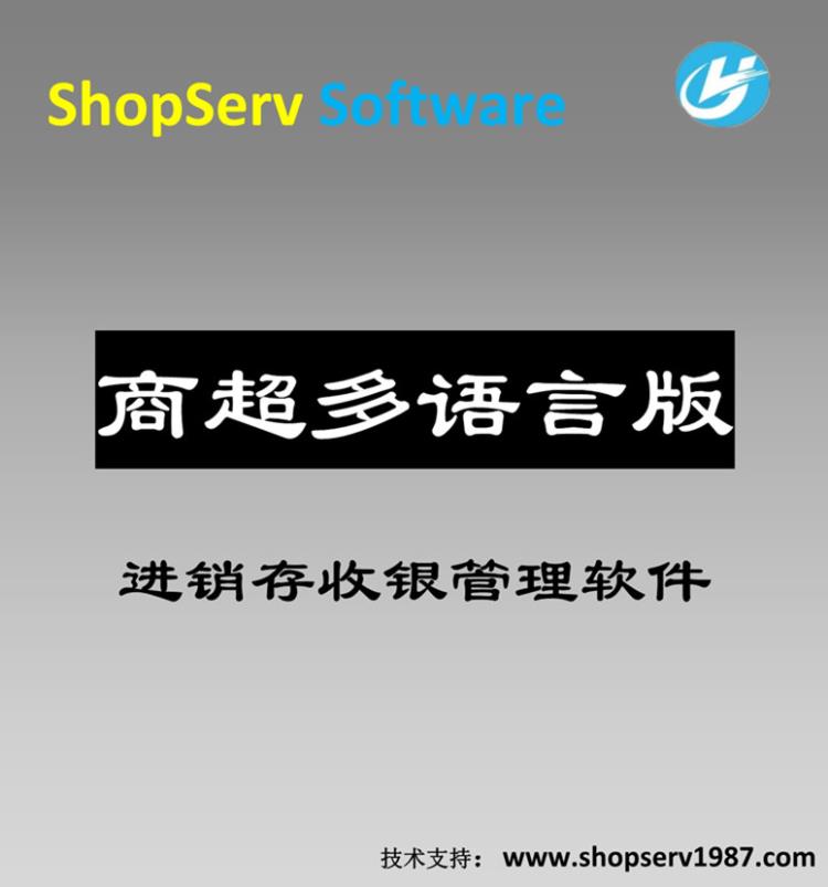 商超多語言收銀超市百貨零售行業(yè)進銷存管理收款軟件免費包郵