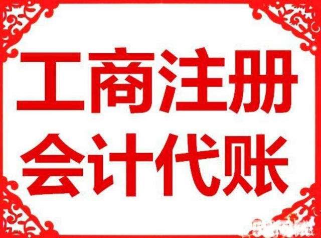 重慶企業(yè)記賬 注冊(cè) 亂賬清理 稅務(wù)申報(bào)