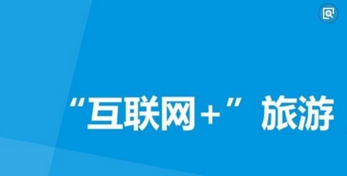 生態(tài)旅游行業(yè)的互聯(lián)網(wǎng)jia之路