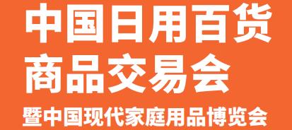 2020上海日用百貨展會