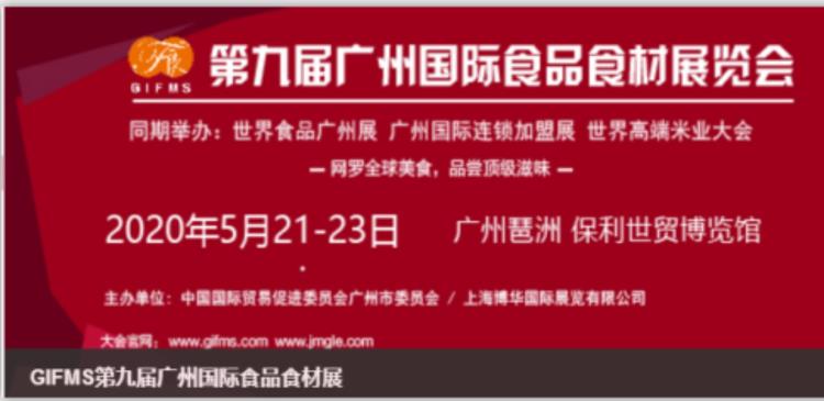 2020廣州罐頭食品展