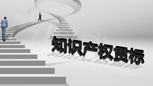 濟南知識產(chǎn)權(quán)貫標專項資金管理辦法