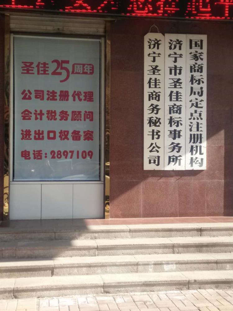 梁山商標(biāo)注冊 濟(jì)寧商標(biāo)查詢 知識產(chǎn)權(quán)代理 圣佳事務(wù)所26年