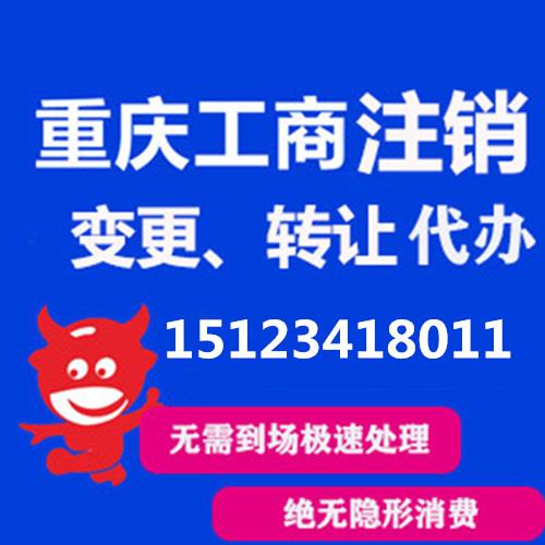 重慶巴南區(qū)代辦公司注冊(cè)公司注銷 代辦