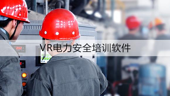 VR電力教育培訓(xùn) 虛擬現(xiàn)實(shí)電力體驗(yàn) 北京華銳視點(diǎn)