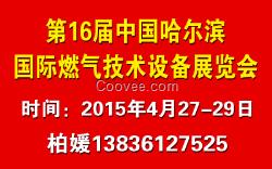 2015燃气技术设备展会/加气站设备展