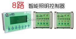 8路照明控制器 智能照明节能控制器批发