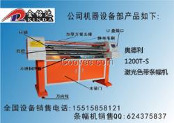 奥德利1200T-S激光色带条幅机