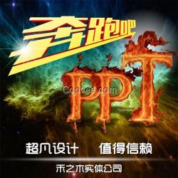 PPT广告传播公司制作各类PPT设计