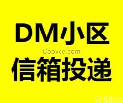 小区信箱投递门把手门缝DM社区投递派发