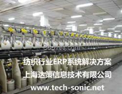 纺织制造业ERP 服装制造业ERP 达策