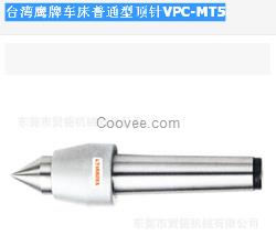 台湾鹰牌车床普通型顶针VPC-MT5