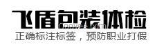 国内及特殊膳食及保健食品包装标签审核