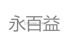 苏州木制品展示器材销售 木制品展示器材