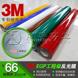 3M工程级反光膜价格 egp反光膜