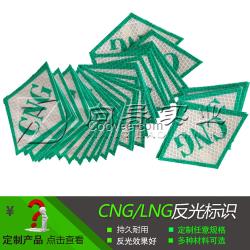 cng标识lng标志汽车压缩天然气反光贴