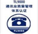 TL9000通信业质量管理体系公司