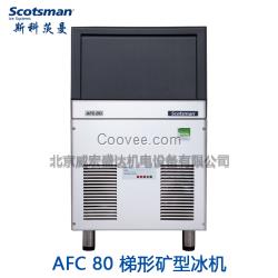 意大利斯科茨曼Scotsman梯形矿型冰制冰机AFC80