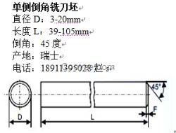 供应 单侧倒角硬质合金铣刀坯