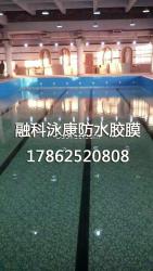 防水胶膜，泳池胶膜，泳康新型建材胶膜