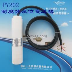 PY202防腐潜水型投入式液位传感器