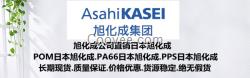 日本旭化成商·Asahi授权