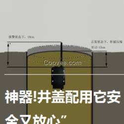 神了!咱脚下的井盖会自动报警