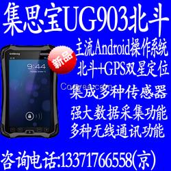 集思宝UG903S 升级版北斗 GPS双模手持终端行货